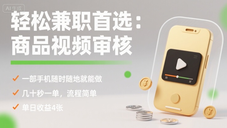 轻松兼职首选：商品视频审核，一部手机随时随地就能做，几十秒一单，流程简单，单日收益4张【揭秘】-知芽创业社
