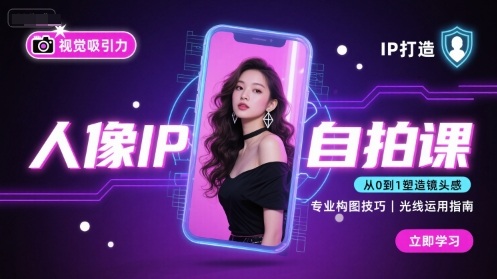 人像IP自拍课，打造视觉吸引力【完结】-知芽创业社