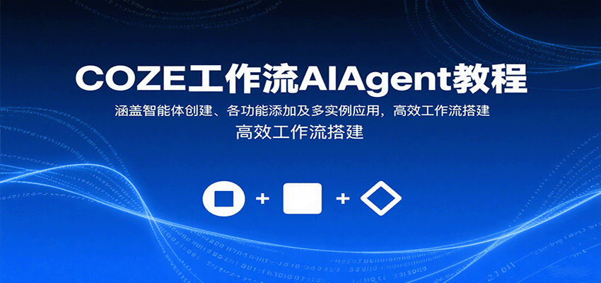 COZE工作流AIAgent教程：涵盖智能体创建、各功能添加及多实例应用，高效工作流搭建-知芽创业社