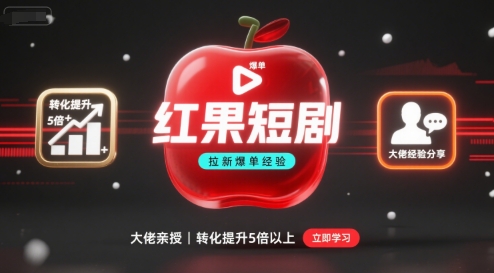 红果短剧拉新大佬爆单经验分享之如何提高短剧转化，这样做，短剧拉新转化直接提升5倍以上-知芽创业社
