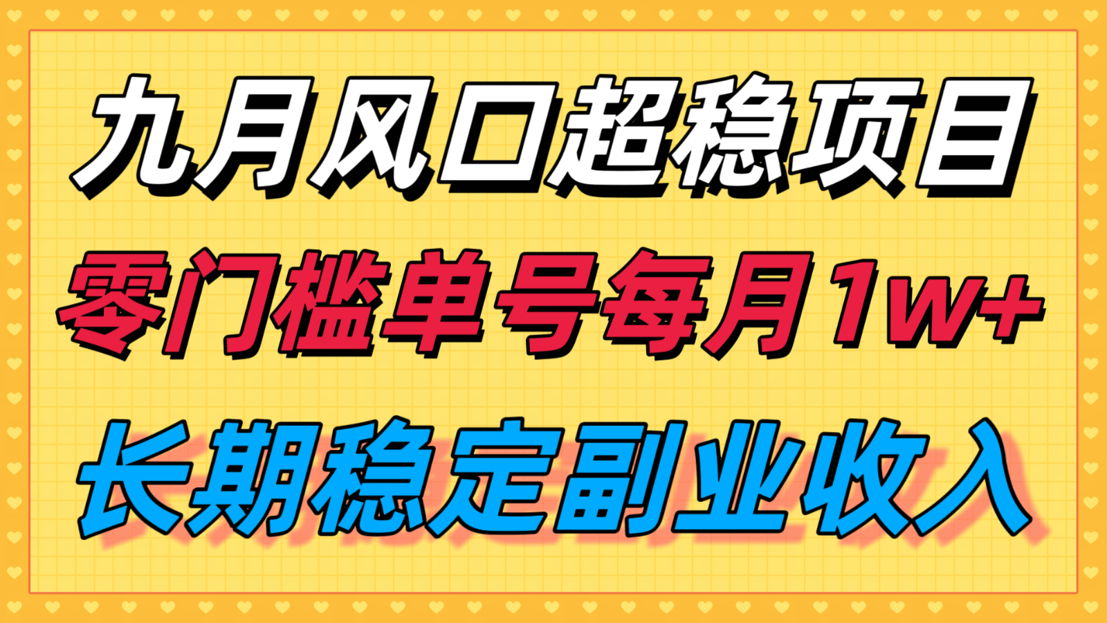 九月风口项目，支付宝分成代运营，长期稳定收入，零门槛单号每月1w＋-小艾项目网