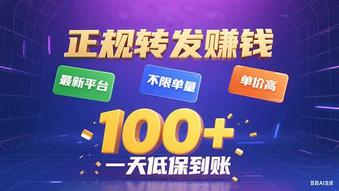 今年最新正规平台 转发赚钱 不限单量，单价高，一天轻松100+-知芽创业社