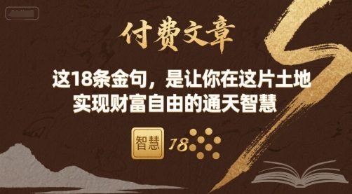 付费文章：这18条金句，是让你在这片土地 实现财富自由的通天智慧-知芽创业社