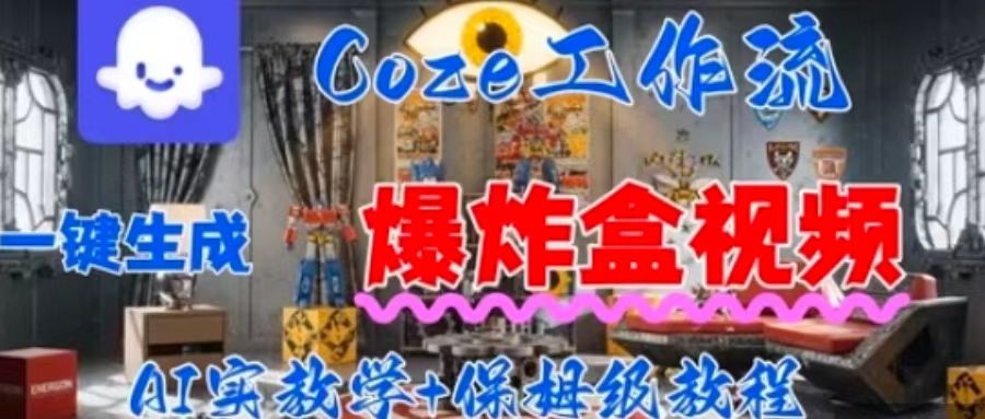 Coez扣子工作一键生成爆炸盒短视频，全流程保姆级教程-知芽创业社