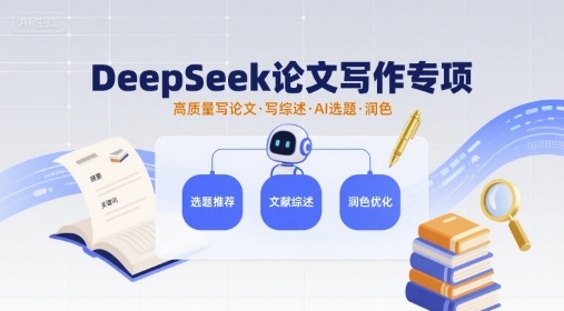 DeepSeek论文写作专项，高质量写论文写综述AI选题润色-知芽创业社