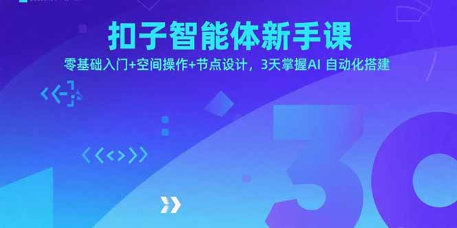扣子智能体新手课，零基础入门+空间操作+节点设计，3天掌握AI自动化搭建-知芽创业社