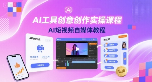 AI工具创意创作实操课程，AI短视频自媒体教程-知芽创业社
