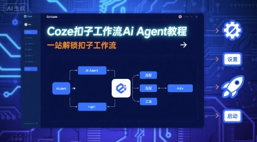 Coze扣子工作流Ai Agent教程，一站解锁扣子工作流-知芽创业社