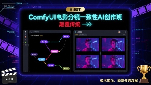 ComfyUI电影分镜一致性AI创作班，前沿技术，颠覆传统-知芽创业社
