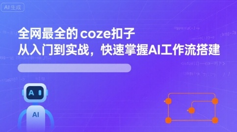 全网最全的coze扣子从入门到实战，快速掌握AI工作流搭建-知芽创业社