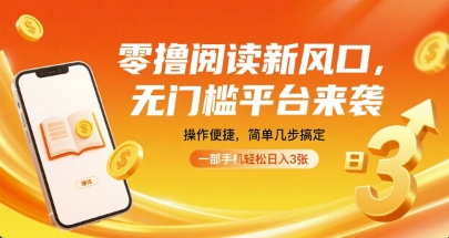 零撸阅读新风口，无门槛平台来袭，操作便捷，简单几步搞定，一部手机轻松日入3张【揭秘】-知芽创业社