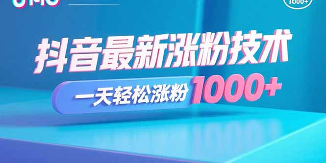 抖音最新涨粉技术，一天轻松涨粉1000+-知芽创业社