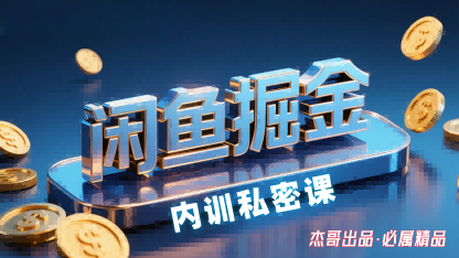 闲鱼掘金训练营，小白轻松上手，日入2张-知芽创业社