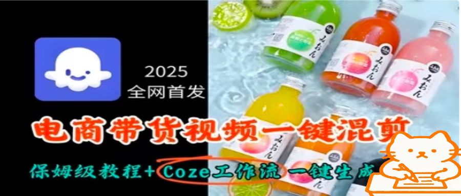 2025全网首发，电商带货视频一键混剪保姆级教程+Coze工作流一键生成-知芽创业社