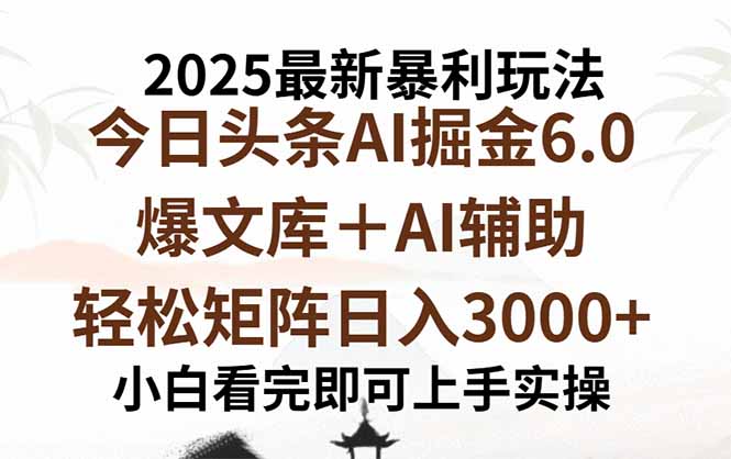 2025年今日头条最新暴利玩法6.0，一键生成爆款，轻松实现矩阵日入3000+-小艾项目网