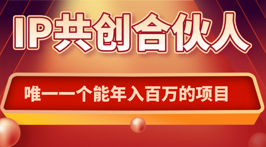 如何通过IP共创合伙人一起合伙“卖项目”-小艾项目网