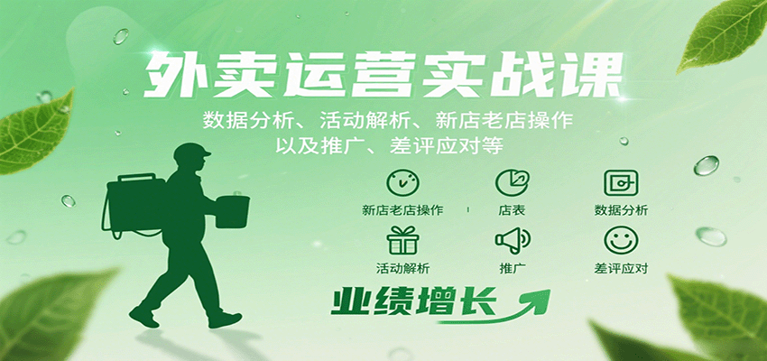 外卖运营实战课：数据分析、活动解析、新店老店操作以及推广、差评应对等-知芽创业社