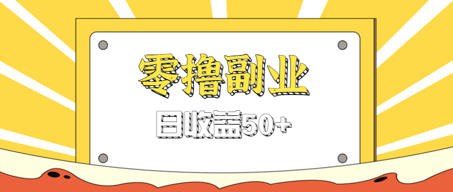 闲鱼零撸薅羊毛，官方活动，拉人进群0.6-1.2元一个，进群就给。-知芽创业社