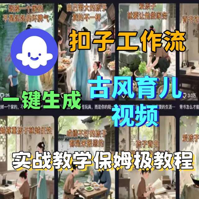 Coze扣子工作流一键生成古风育儿视频，实战教学保姆级教程-知芽创业社
