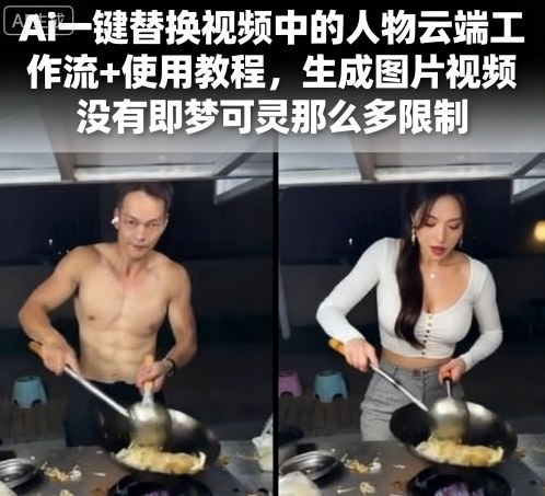 Ai一键替换视频中的人物云端工作流+使用教程，生成图片视频没有即梦可灵那么多限制-知芽创业社