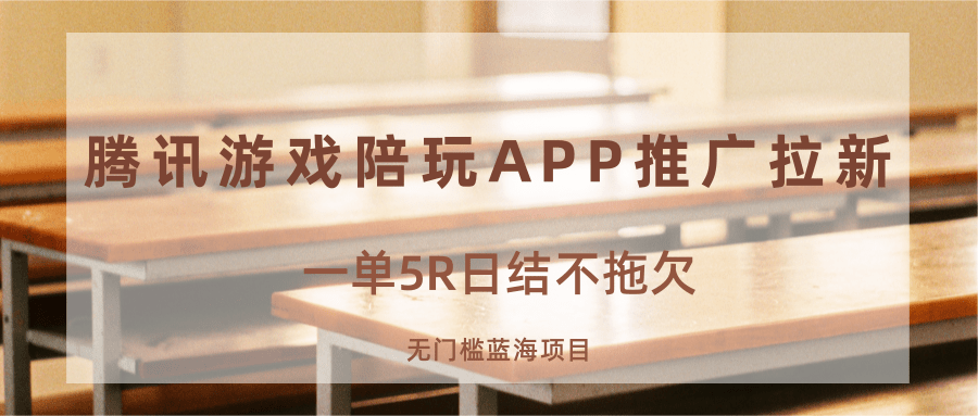 游戏陪玩APP推广拉新，一单5R日结，无门槛蓝海项目-知芽创业社