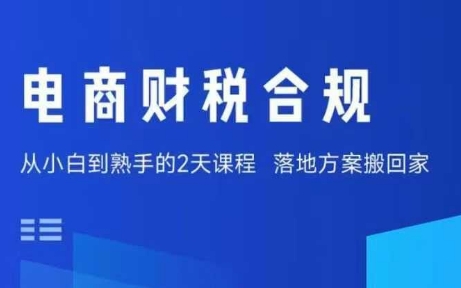 电商财税合规线下课，适合老板+财务，教你规避涉税风险，实现低成本合规经营-知芽创业社
