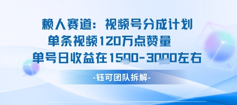 视频号分成计划新赛道玩法，单条收益突破了120W，综合收益在3k上下-知芽创业社
