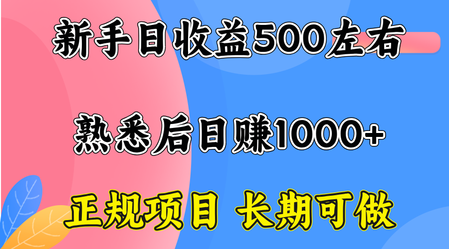 一台电脑，前期日收益300-500，熟练后日入1000左右-知芽创业社