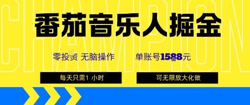 番茄音乐人掘金，单账号最高可撸1k+，可无限矩阵去做，零投入-知芽创业社