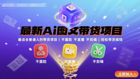 最新Ai图文带货项目，最适合普通人的带货项目，不露脸 不直播 不剪辑就可以轻松带货搞钱(完结)-知芽创业社