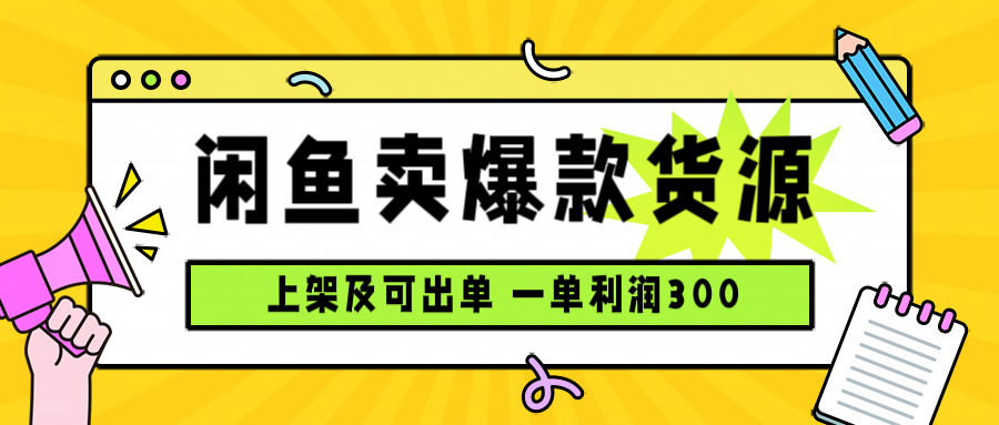 闲鱼卖爆款货源，每天利润1000，上架即出单-知芽创业社