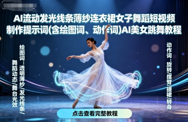 AI流动发光线条薄纱连衣裙女子舞蹈短视频制作提示词(含绘图词、动作词)AI美女跳舞教程-知芽创业社