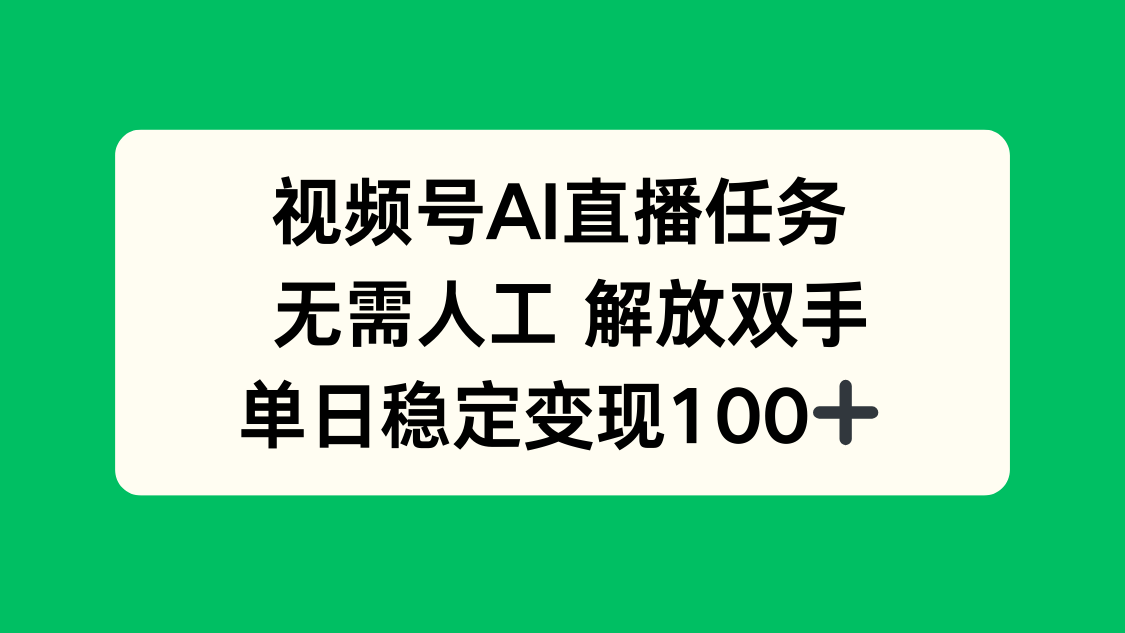 视频号AI直播任务，无需人工，解放双手，当天变现100+-知芽创业社