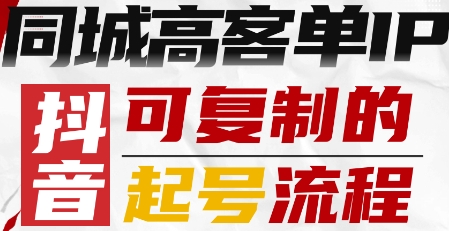抖音同城高客单IP—可复制的起号流程-小艾项目网