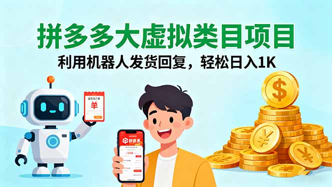 拼多多大虚拟类目项目，利用机器人发货回复，轻松日入1K-知芽创业社