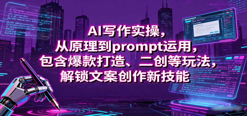 AI写作实操，从原理到prompt运用，包含爆款打造、二创等玩法，解锁文案创作新技能-知芽创业社