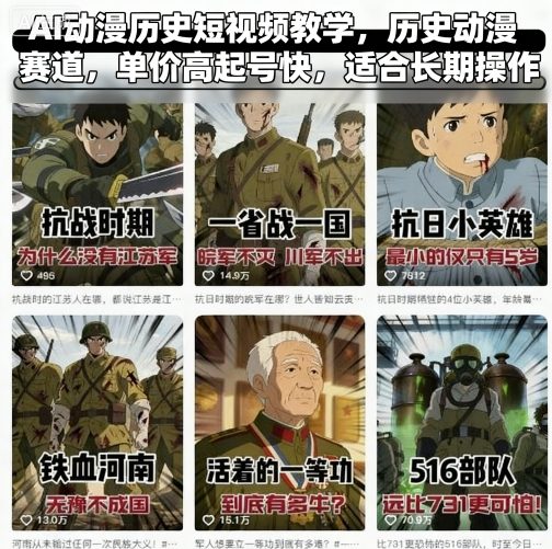AI动漫历史短视频教学，历史动漫赛道，单价高起号快，适合长期操作-知芽创业社