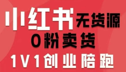 小红书无货源0粉电商课，开店准备、选品策略、笔记撰写、视频剪辑、数据分析、账号打造、资料文档-知芽创业社