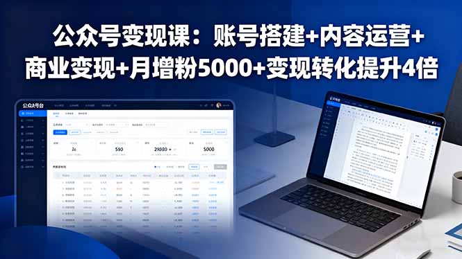公众号变现课：账号搭建+内容运营+商业变现+月增粉5000+变现转化提升4倍-小艾项目网