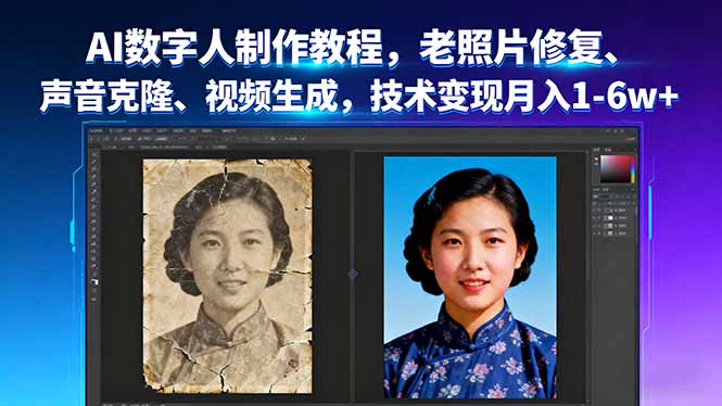 AI数字人制作教程，老照片修复、声音克隆、视频生成，技术变现月入1-6w+-知芽创业社