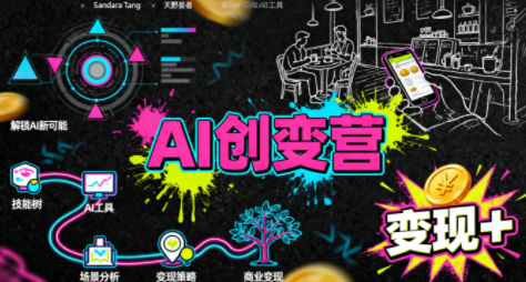 从0到1学AI：能落地、能赚钱的全场景实战课-知芽创业社