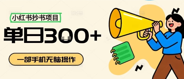 小红书抄书项目，无脑操作，一天3张-知芽创业社