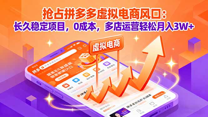 抢占拼多多虚拟电商风口：长久稳定项目，0成本，多店运营轻松月入3W+-知芽创业社