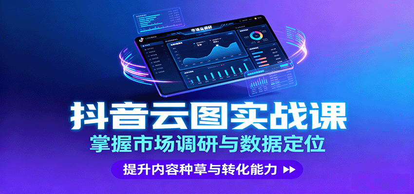 抖音云图实战，掌握市场调研与数据定位，提升内容种草与转化能力-知芽创业社