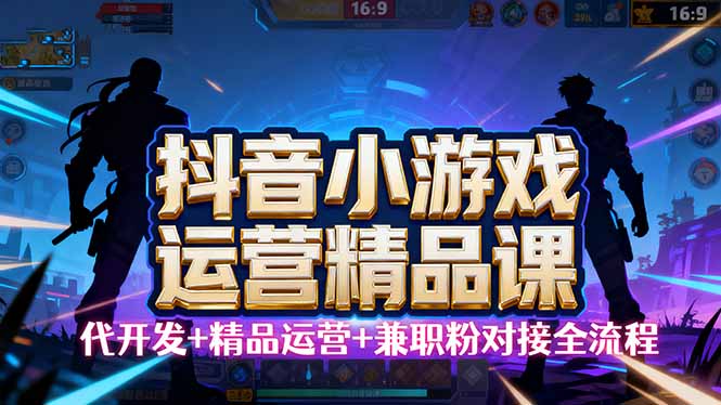 【抖音小游戏精品运营课】小白也可以操作，从0开始学小游戏运营，操作…-知芽创业社