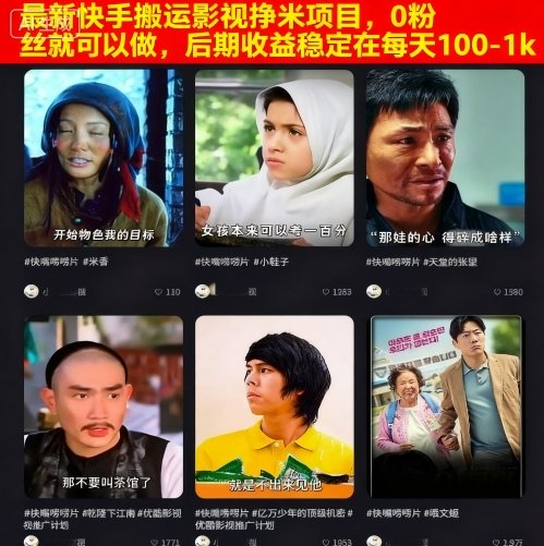 最新快手搬运影视挣米项目，0粉丝就可以做，后期收益稳定在每天100-1k-知芽创业社