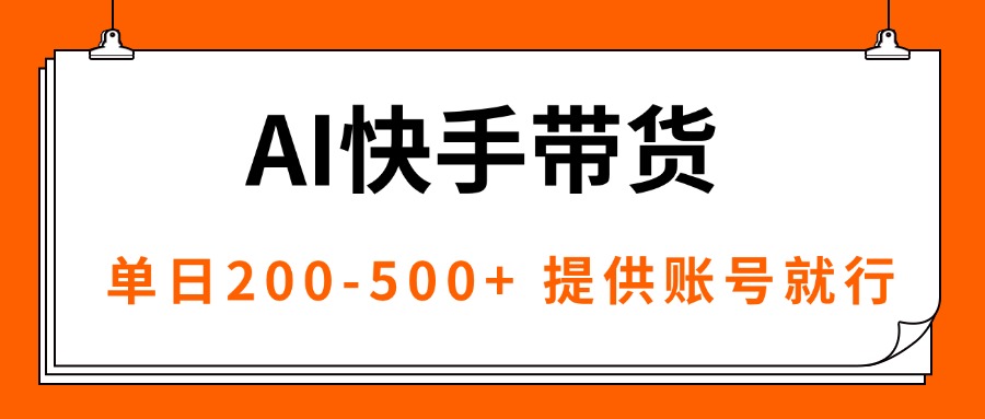 AI黑科技快手带货，提供账号就行，独家AB技术，单日200-500+-小艾项目网