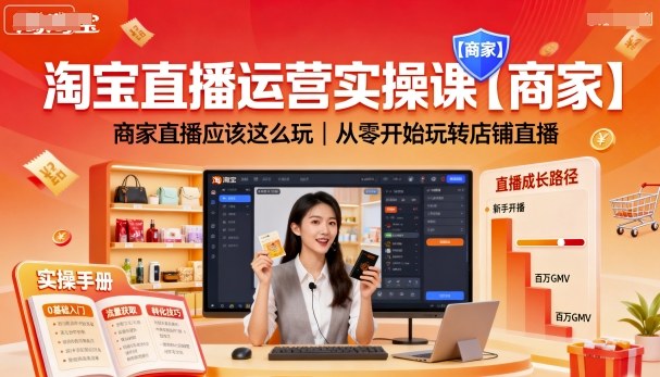 淘宝直播运营实操课【商家】，商家直播应该这么玩，从零开始玩转店铺直播-知芽创业社