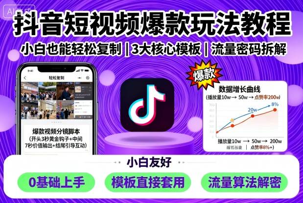 抖音短视频爆款玩法教程，小白也能轻松复制-知芽创业社