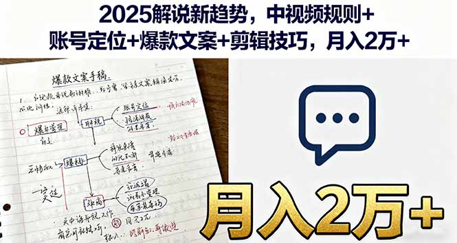 2025解说新趋势，中视频规则+账号定位+爆款文案+剪辑技巧，月入2万+-知芽创业社